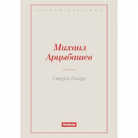 Русская классика, книга Смерть Ланде купить по скидке