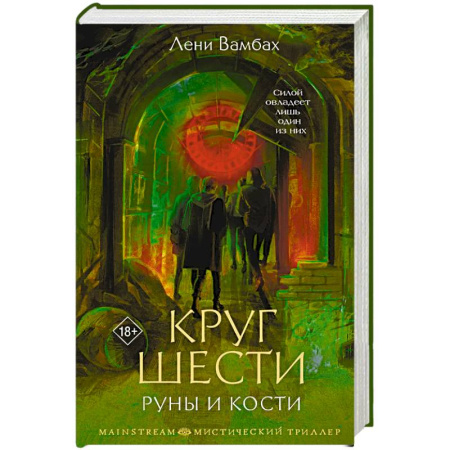 Триллеры, книга Круг Шести. Руны и кости купить по скидке