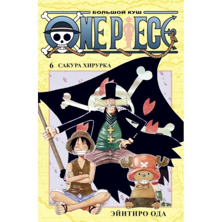 Книги, книга One Piece.Большой куш.Кн.6.Сакура Хирурка +с/о купить по скидке