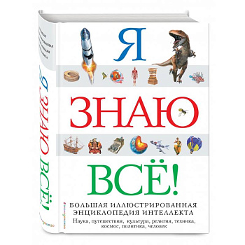 Я знаю всё! Я знаю всё!