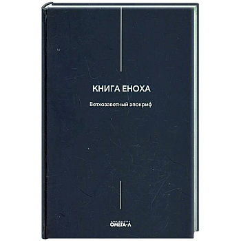 Книга Еноха Книга Еноха