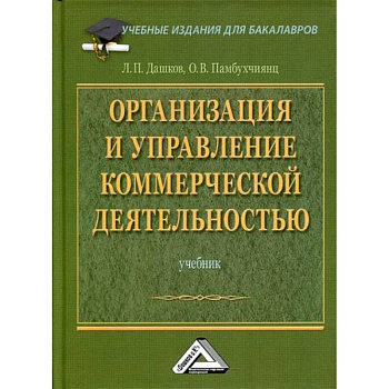 Организация и управление коммерческой деятельностью Организация и управление коммерческой деятельностью