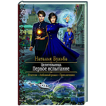 Целительница. Первое испытание Целительница. Первое испытание