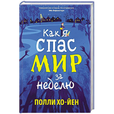 Мистика. Фантастика. Фэнтези, книга Как я спас мир за неделю купить по скидке
