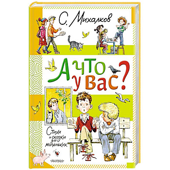 А что у вас? Стихи и сказки для маленьких А что у вас? Стихи и сказки для маленьких
