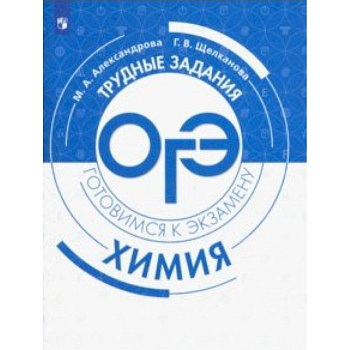 Химия. Трудные задания ОГЭ Химия. Трудные задания ОГЭ