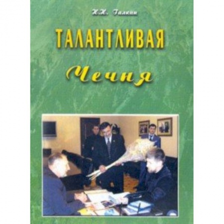 Культурология, книга Талантливая Чечня купить по скидке
