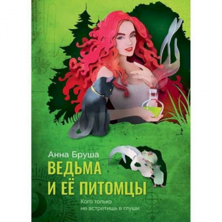 Мистика, ужасы, книга Ведьма и ее питомцы купить по скидке