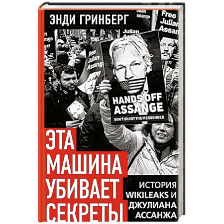 Политика, книга Эта машина убивает секреты. История WikiLeaks и Джулиана Ассанжа купить по скидке