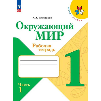 Окружающий мир 1класс. Часть 1.  Рабочая тетрадь Окружающий мир 1класс. Часть 1.  Рабочая тетрадь