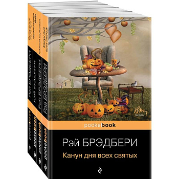Хэллоуин от Рэя Брэдбери. Комплект из 4 книг: 'Темный карнавал', 'Канун дня всех святых', 'Надвигается беда', 'Вождение вслепую' Хэллоуин от Рэя Брэдбери. Комплект из 4 книг: 'Темный карнавал', 'Канун дня всех святых', 'Надвигается беда', 'Вождение вслепую'