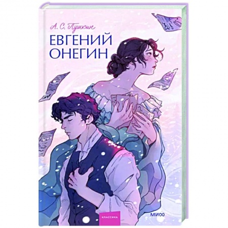 Русская классика, книга Евгений Онегин. Вечные истории. купить по скидке