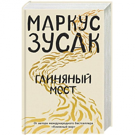 Зарубежная современная проза, книга Глиняный мост купить по скидке