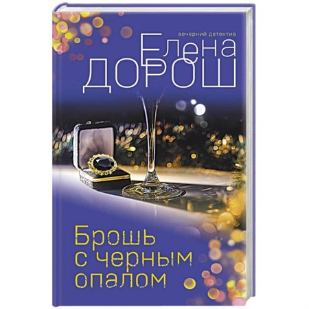 Отечественный женский детектив, книга Брошь с черным опалом купить по скидке
