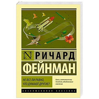Не все ли равно, что думают другие? Не все ли равно, что думают другие?