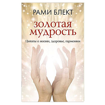 Золотая мудрость. Цитаты о жизни, здоровье, гармонии Золотая мудрость. Цитаты о жизни, здоровье, гармонии