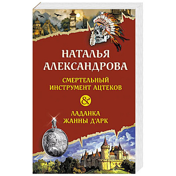 Смертельный инструмент ацтеков. Ладанка Жанны д'Арк
