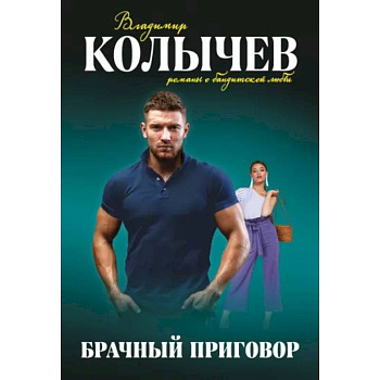 Брачный приговор Брачный приговор