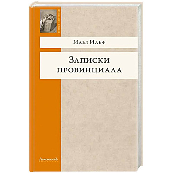 Записки провинциала. Фельетоны, рассказы, очерки