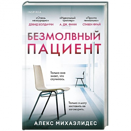 Триллеры, книга Безмолвный пациент купить по скидке
