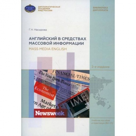 Разговорники, книга Английский в средствах массовой информации / Mass Media English купить по скидке