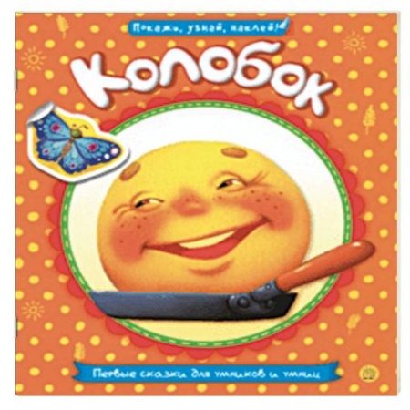 Сказки и истории для малышей, книга Первые сказки для умников и умниц. Колобок купить по скидке
