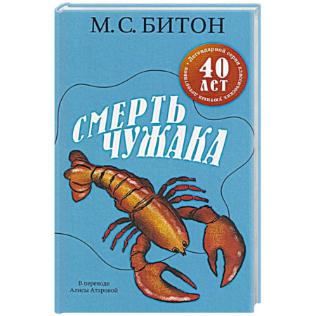 Зарубежный детектив, книга Смерть чужака купить по скидке