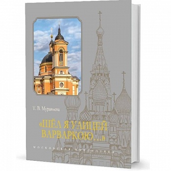 Шел я улицей Варваркою... Шел я улицей Варваркою...