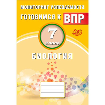 Биология. 7 класс. Мониторинг успеваемости. Готовимся к ВПР Биология. 7 класс. Мониторинг успеваемости. Готовимся к ВПР