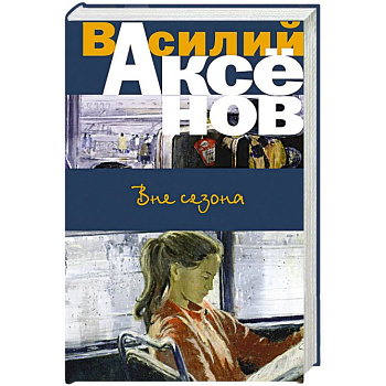 Вне сезона Вне сезона