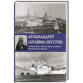 Дневниковые записи, воспоминания, архивные материалы Дневниковые записи, воспоминания, архивные материалы