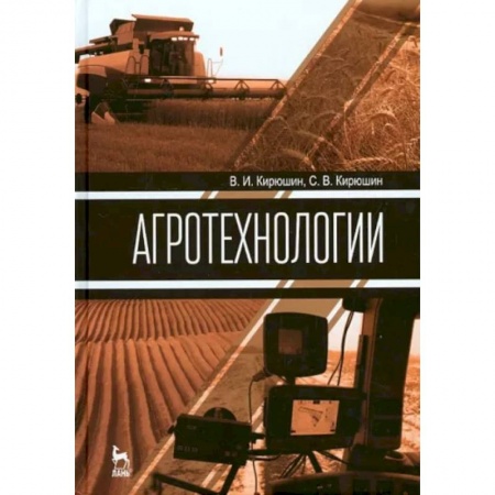 Сельское хозяйство. Лесное хозяйство. Растениеводство, книга Агротехнологии. Учебник купить по скидке
