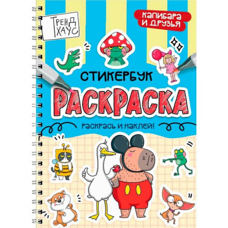 Герои зарубежных мультфильмов, книга Капибара и друзья купить по скидке