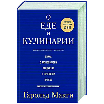 О еде и кулинарии. Наука о разнообразии продуктов и сочетании вкусов О еде и кулинарии. Наука о разнообразии продуктов и сочетании вкусов