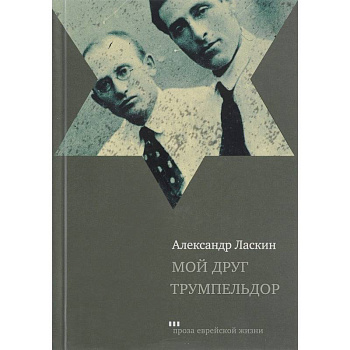 Мой друг Трумпельдор Мой друг Трумпельдор