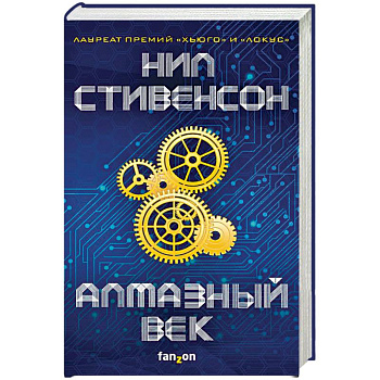 Алмазный век Алмазный век