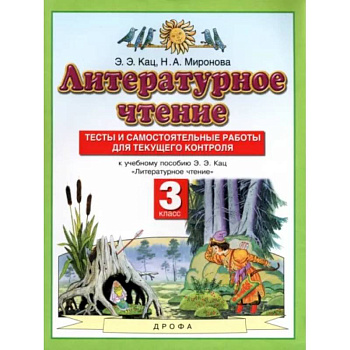 Литературное чтение. 3 класс. Тесты и самостоятельные работы Литературное чтение. 3 класс. Тесты и самостоятельные работы