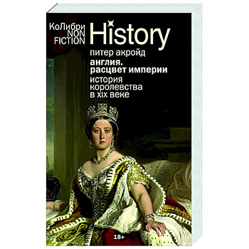 Англия. Расцвет империи. История королевства в XIX веке Англия. Расцвет империи. История королевства в XIX веке
