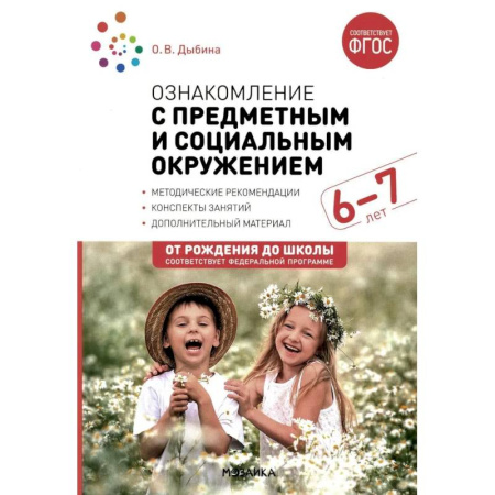 Методика обучения. Методические пособия для учителей, книга Ознакомление с предметным и социальным окружением. Конспекты занятий с детьми 6-7 лет. Подготовительная группа купить по скидке