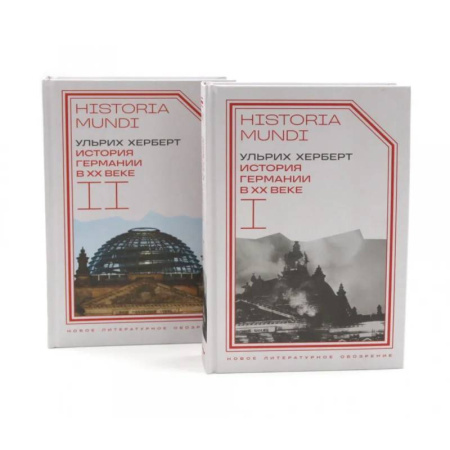 Всемирная история, книга История Германии в ХХ веке. Т. 1 - 2 купить по скидке