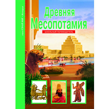 Древняя Месопотамия Древняя Месопотамия