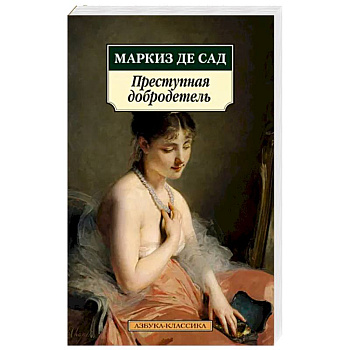 Преступная добродетель Преступная добродетель