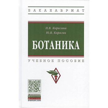 Ботаника. Учебное пособие Ботаника. Учебное пособие