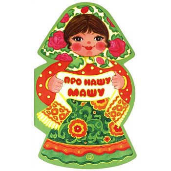 Жили-были книжки. Про нашу Машу Жили-были книжки. Про нашу Машу