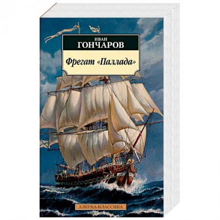 Русская классика, книга Фрегат Паллада купить по скидке