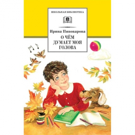 Повести и рассказы о детях, книга О чем думает моя голова: рассказы и повести купить по скидке