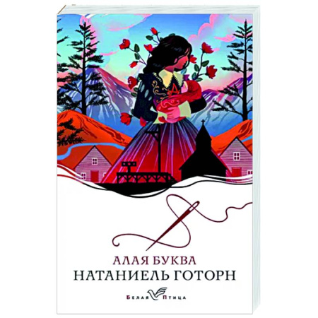 Зарубежная классика, книга Алая буква купить по скидке