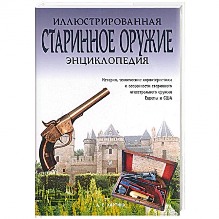 Оружие, книга Старинное оружие. Иллюстрированная энциклопедия купить по скидке