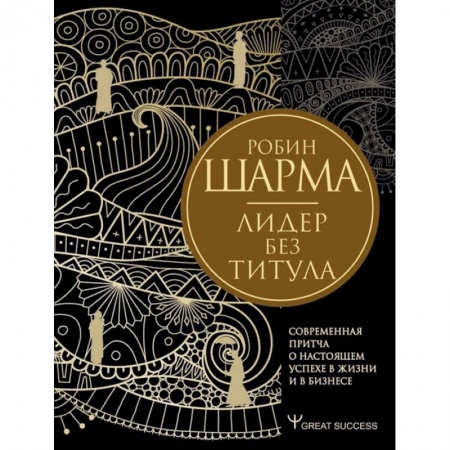 Психология бизнеса, книга Лидер без титула. Современная притча о настоящем успехе в жизни и в бизнесе купить по скидке