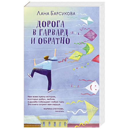 Отечественный любовный роман, книга Дорога в Гарвард и обратно купить по скидке